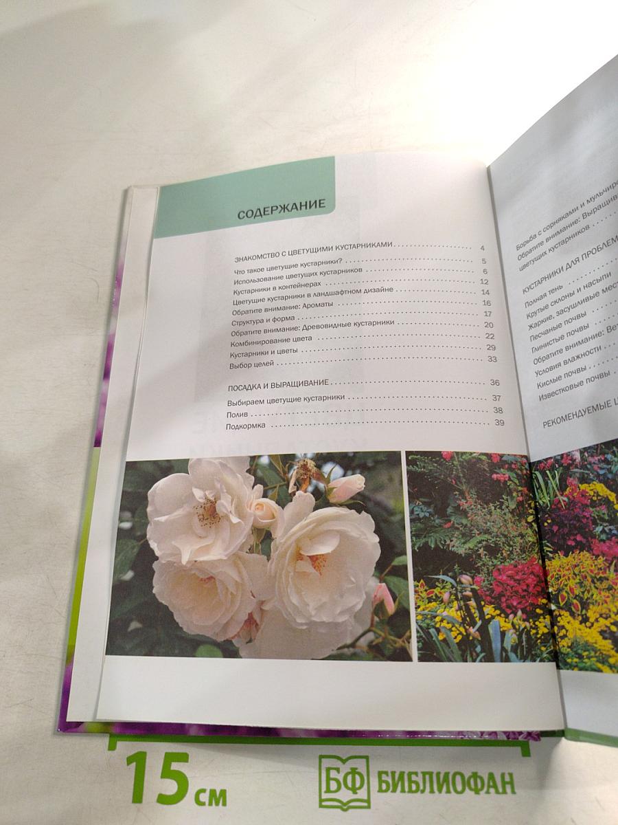 Цветущие кустарники: иллюстрированный справочник