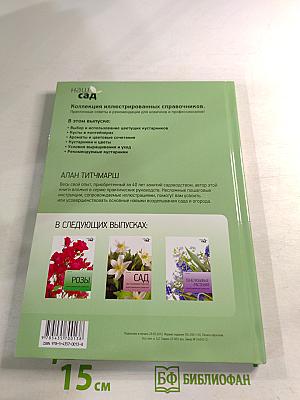 Цветущие кустарники: иллюстрированный справочник