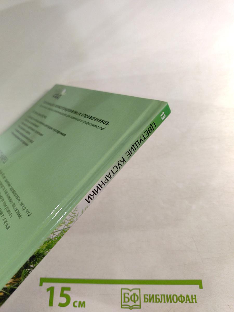 Цветущие кустарники: иллюстрированный справочник