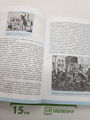 Всеобщая история. История Нового времени