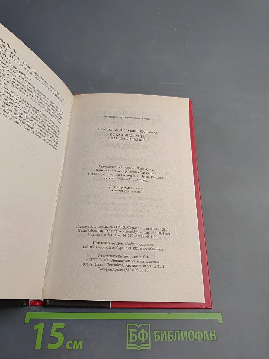 Собачье сердце; Иван Васильевич