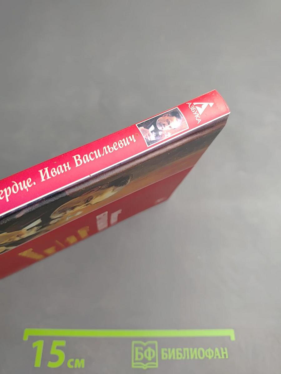 Собачье сердце; Иван Васильевич