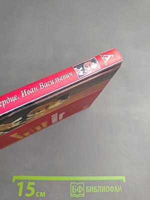 Собачье сердце; Иван Васильевич