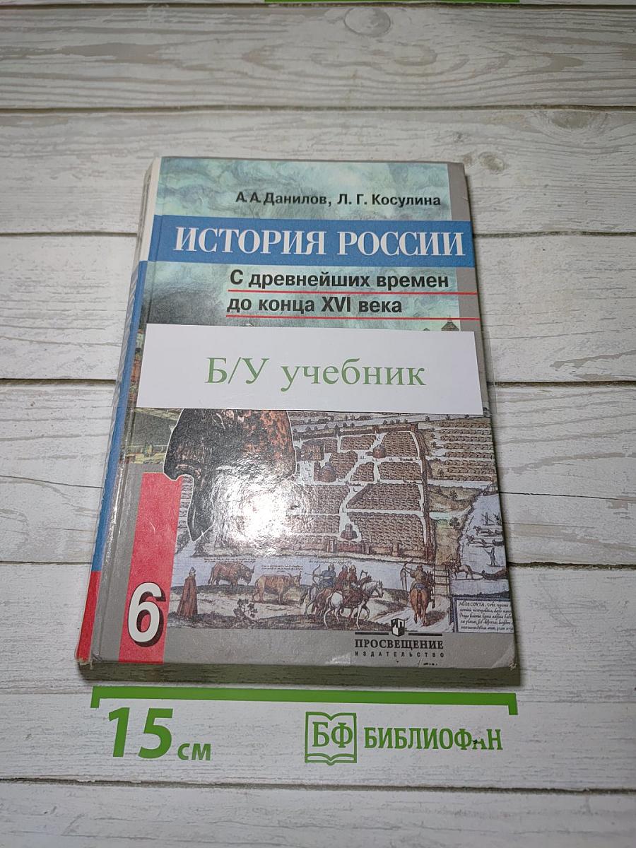 ИСТОРИЯ РОССИИ С древнейших времен до конца XVI века