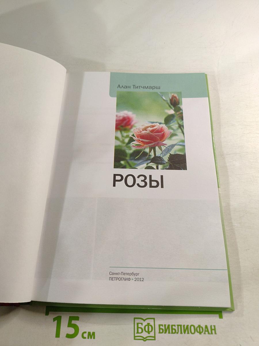 Розы: иллюстрированный справочник