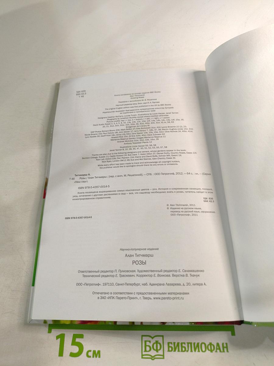 Розы: иллюстрированный справочник