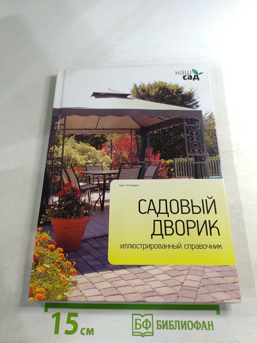 Садовый дворик