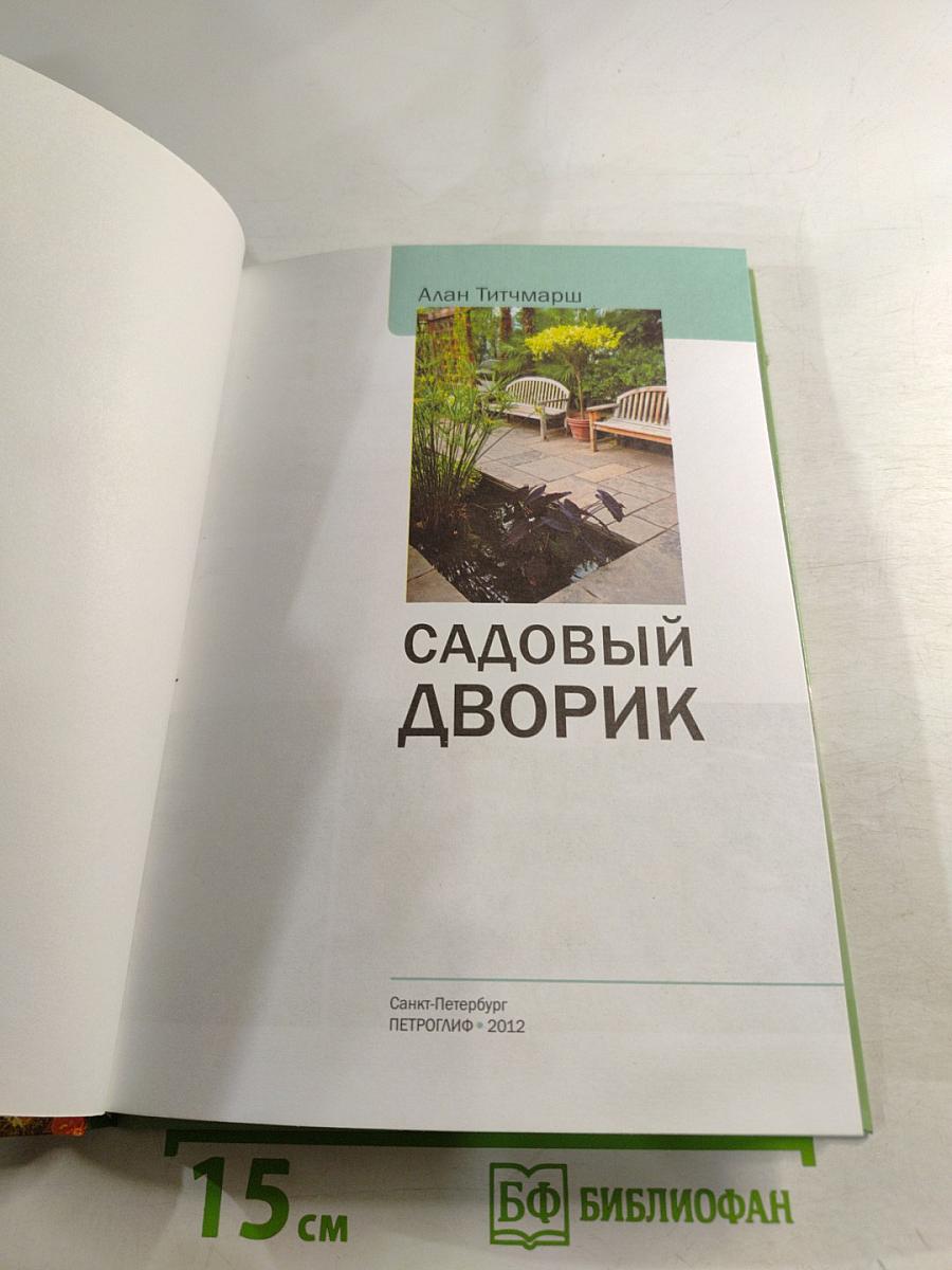 Садовый дворик