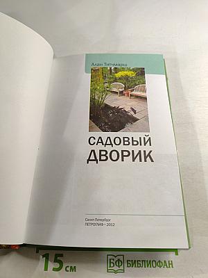 Садовый дворик