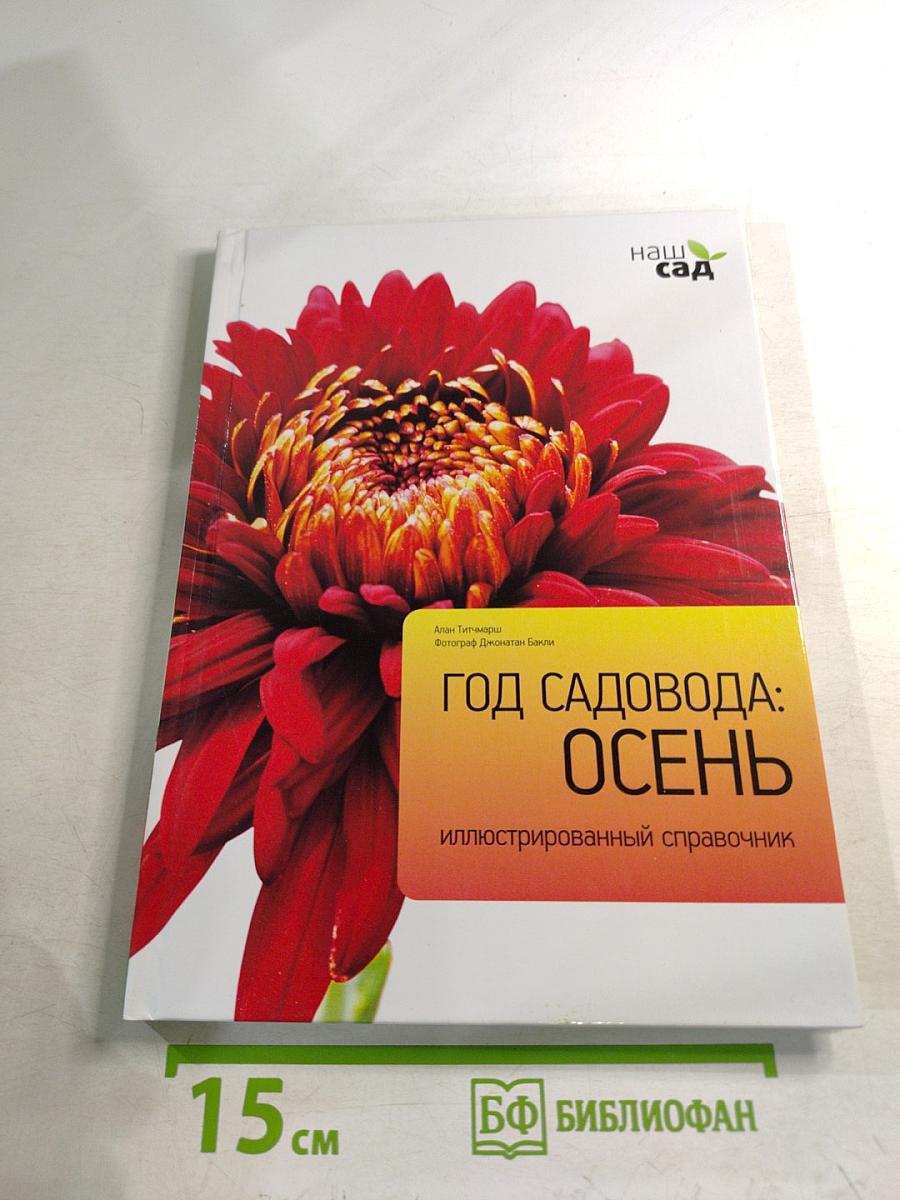 Год садовода: Осень