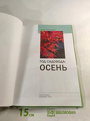 Год садовода: Осень