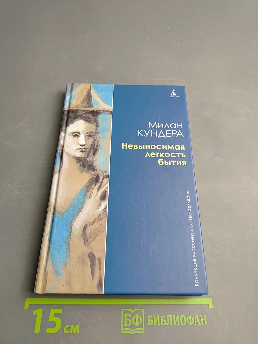 Невыносимая легкость бытия