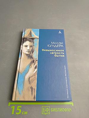 Невыносимая легкость бытия