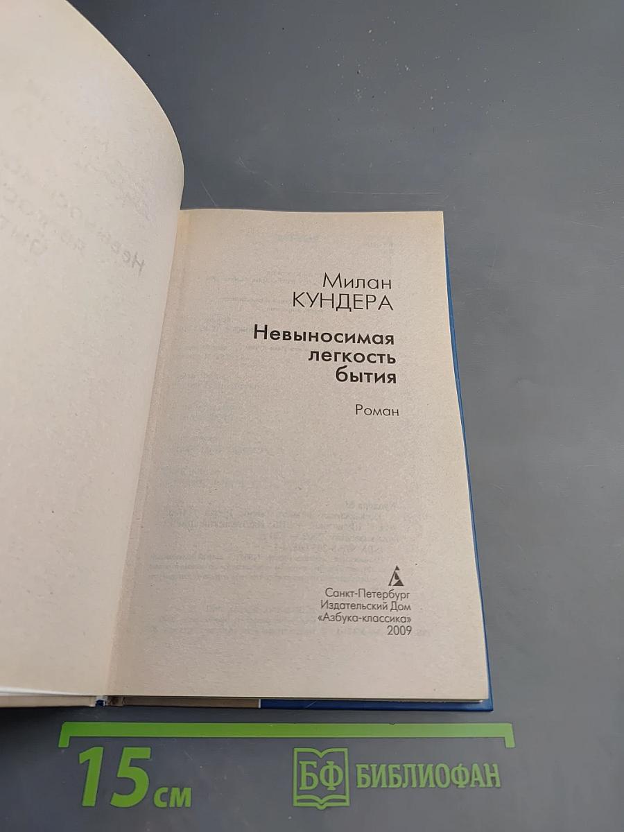 Невыносимая легкость бытия