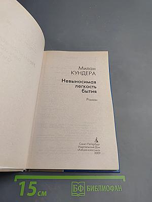 Невыносимая легкость бытия