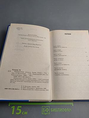 Невыносимая легкость бытия