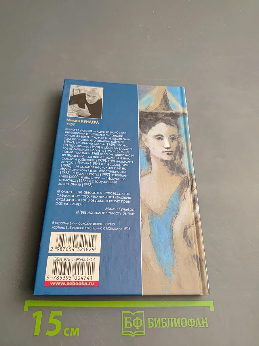 Невыносимая легкость бытия