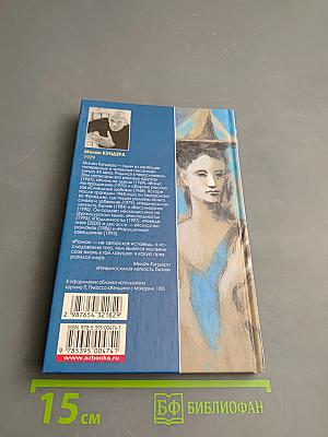 Невыносимая легкость бытия