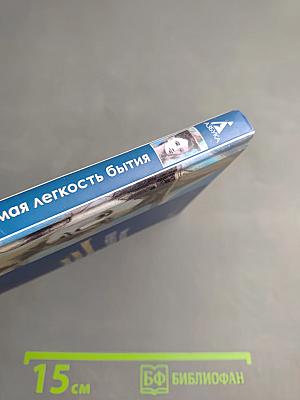 Невыносимая легкость бытия