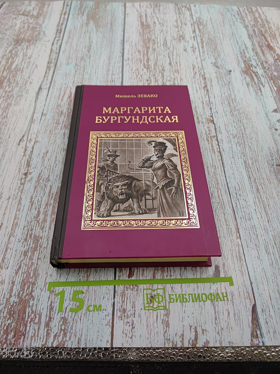 Маргарита Бургундская