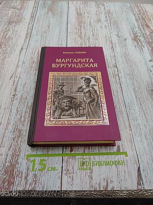 Маргарита Бургундская