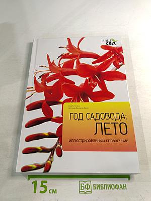 Год садовода: Лето