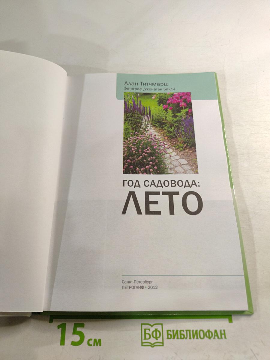 Год садовода: Лето