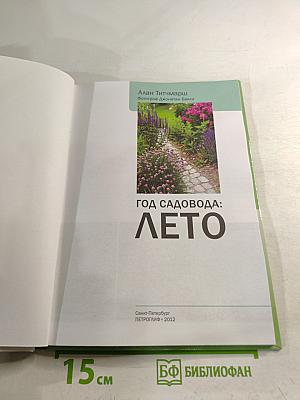 Год садовода: Лето