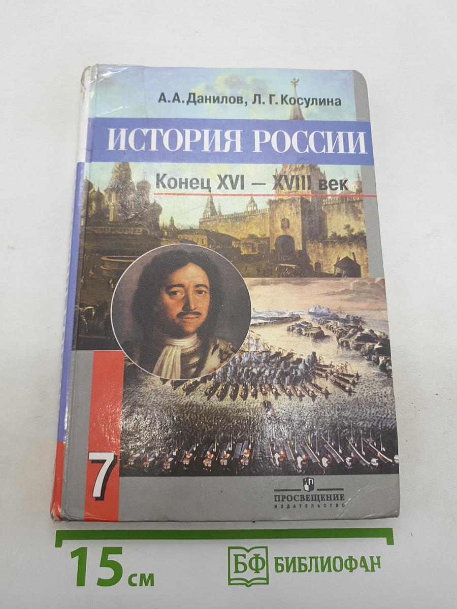 История России. Конец XVI – XVIII век