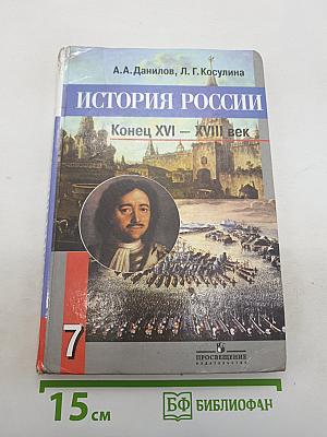 История России. Конец XVI – XVIII век
