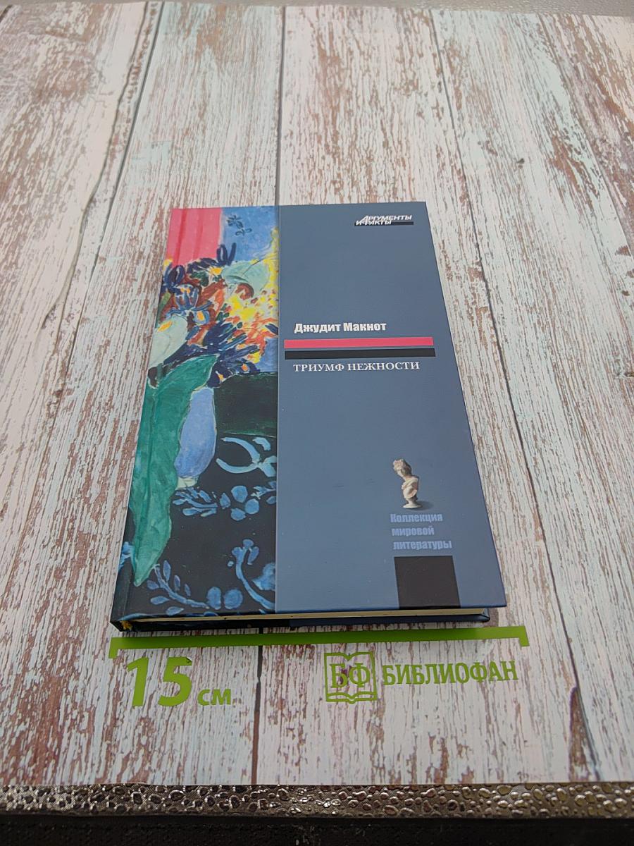 Триумф нежности