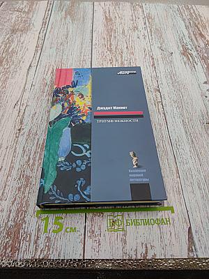 Триумф нежности