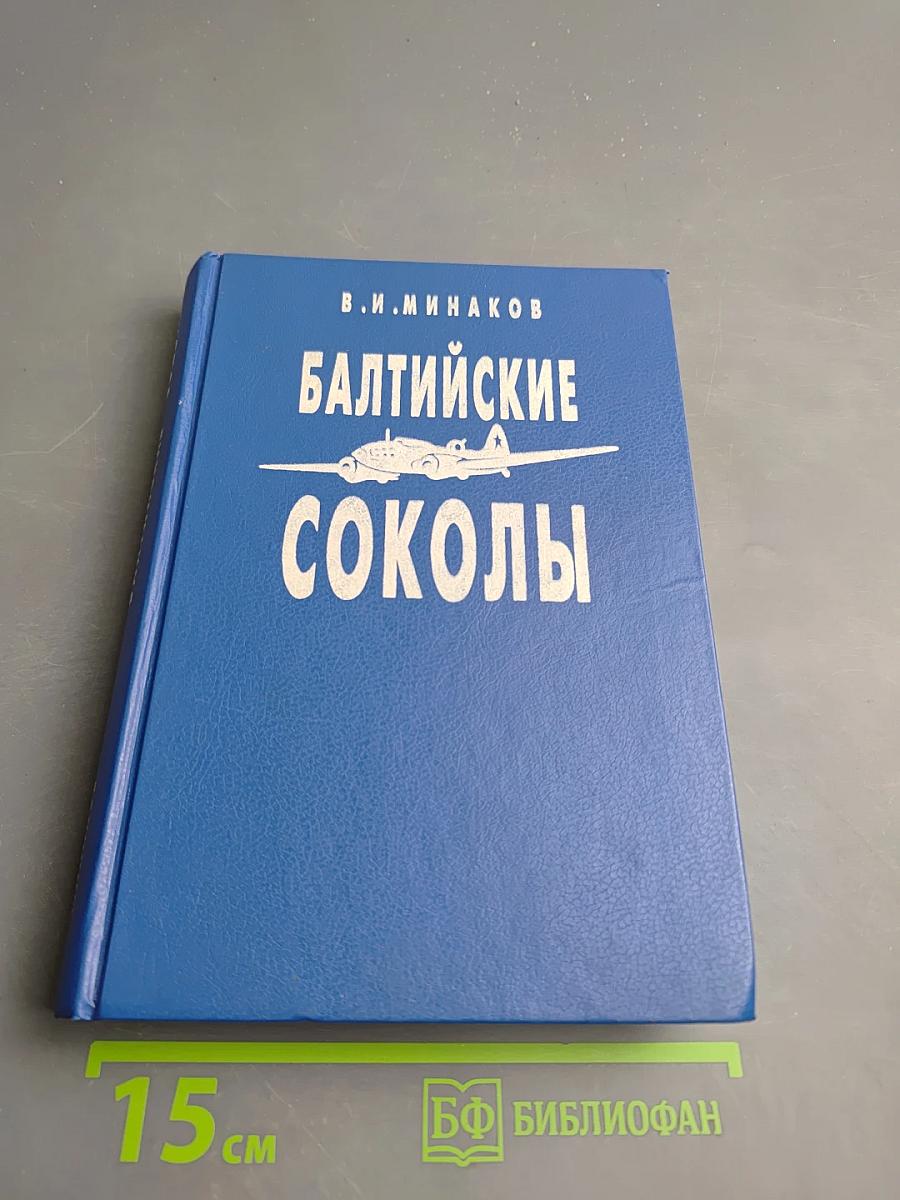 Балтийские соколы