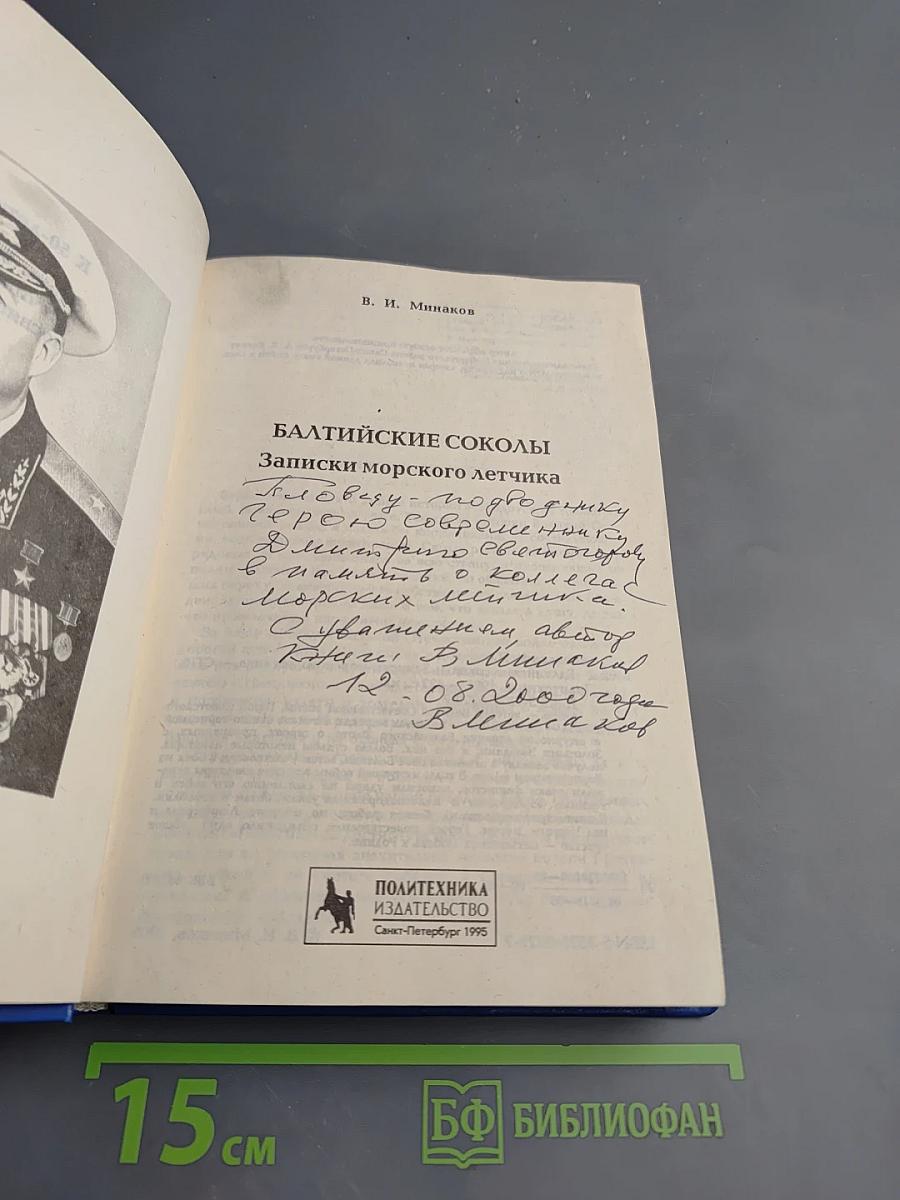 Балтийские соколы