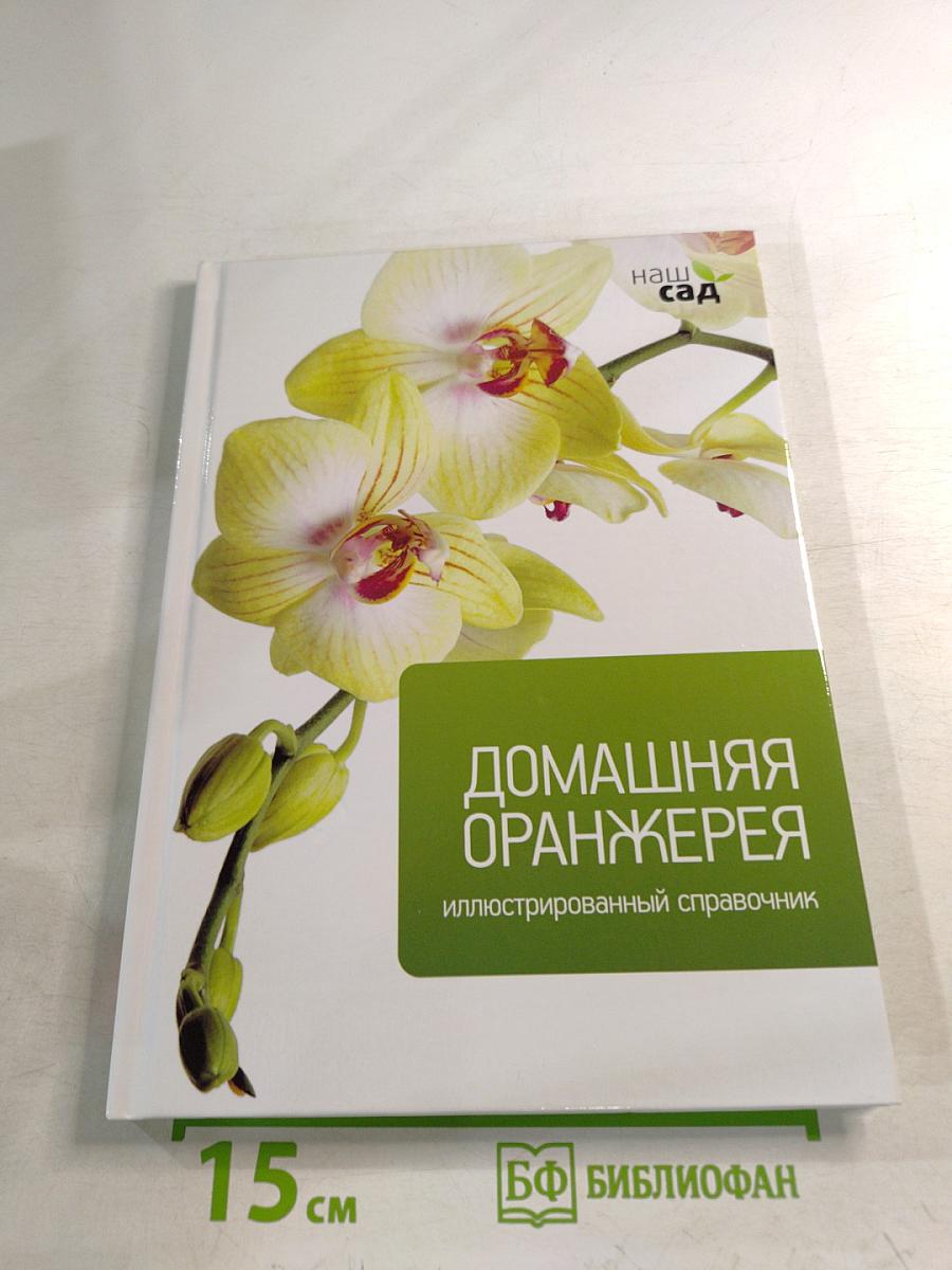 Домашняя оранжерея