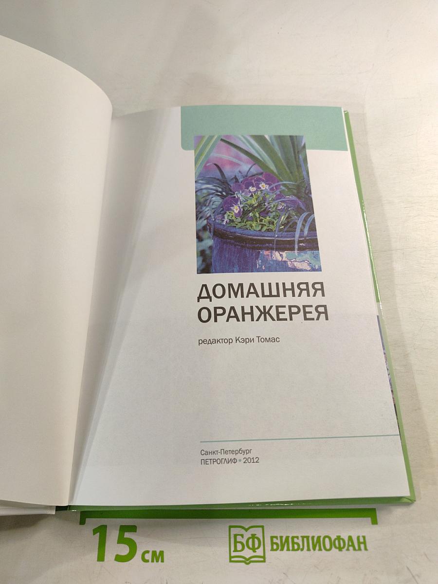 Домашняя оранжерея