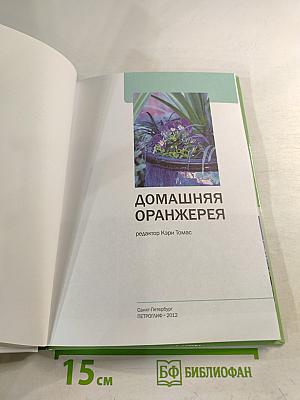 Домашняя оранжерея