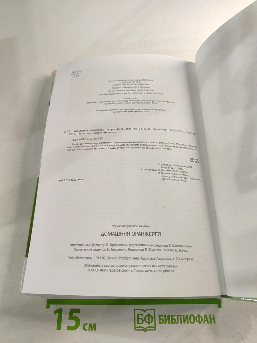 Домашняя оранжерея