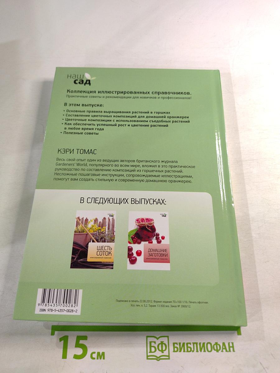 Домашняя оранжерея