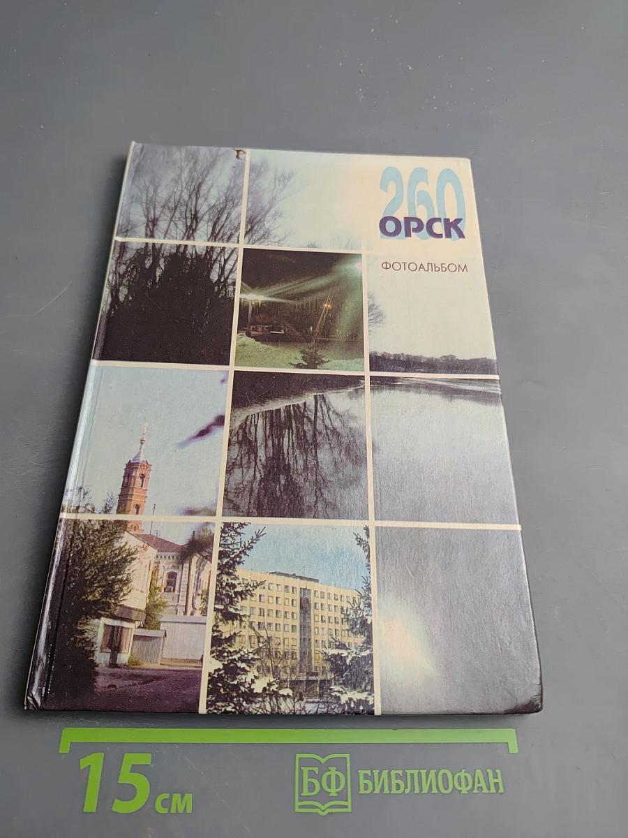 260 Орск. Фотоальбом