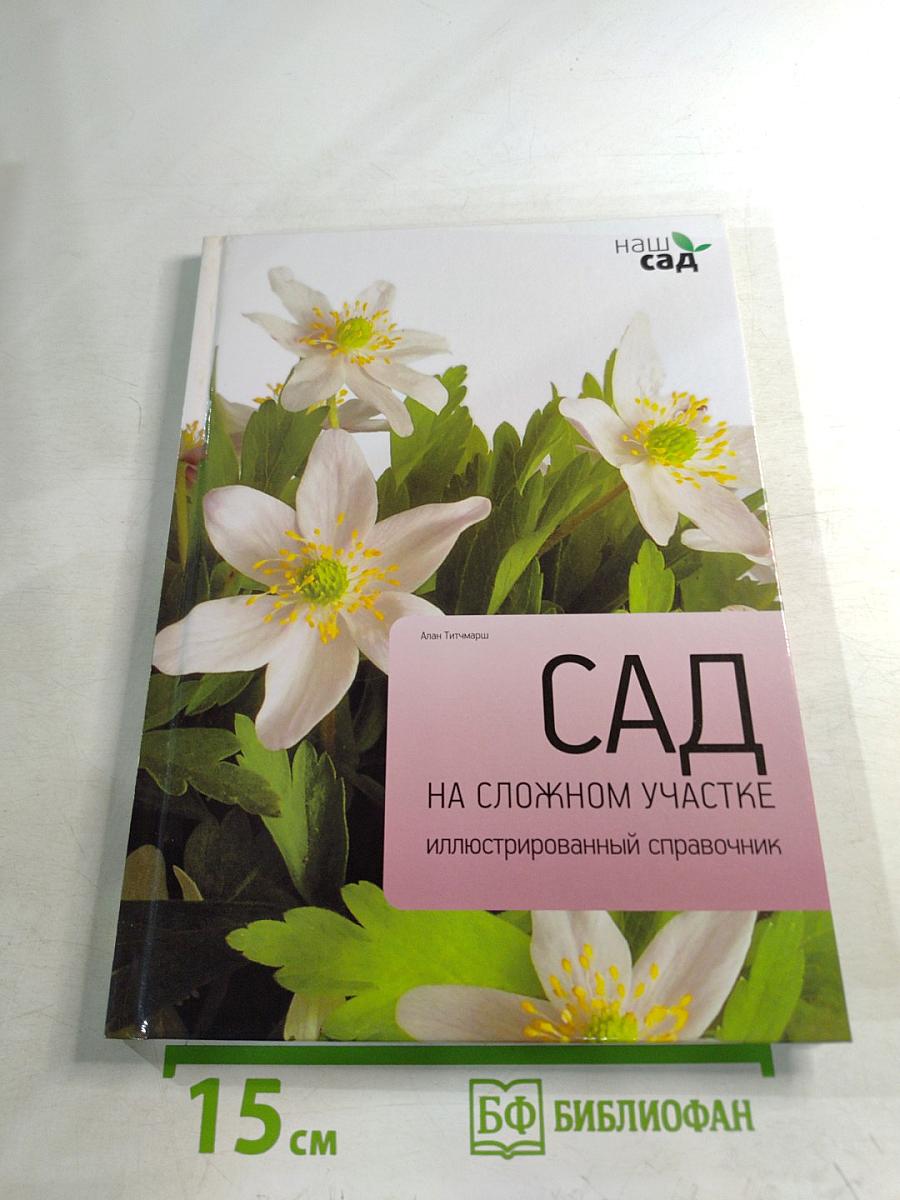 Сад на сложном участке: иллюстрированный справочник