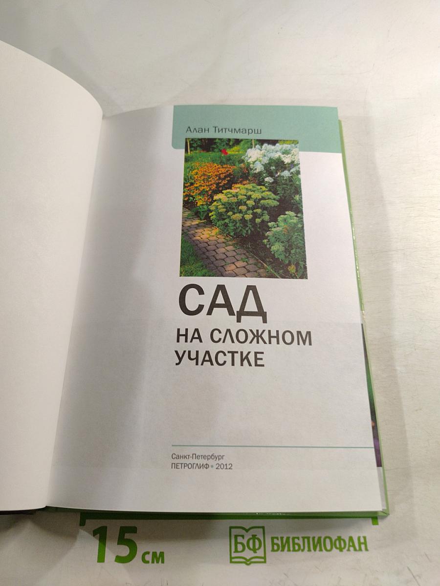 Сад на сложном участке: иллюстрированный справочник