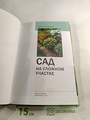 Сад на сложном участке: иллюстрированный справочник