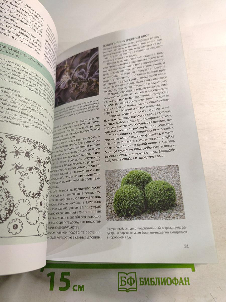 Сад на сложном участке: иллюстрированный справочник