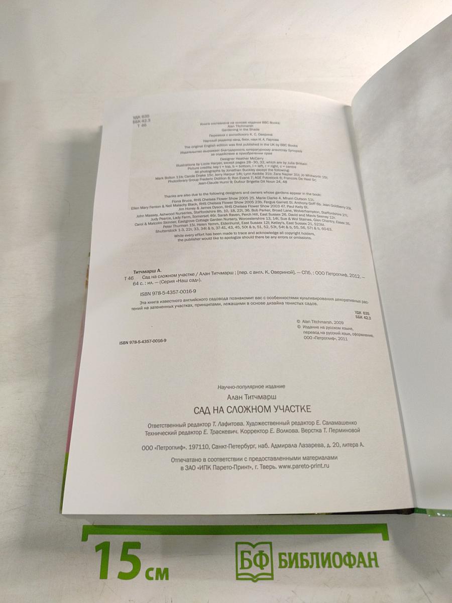 Сад на сложном участке: иллюстрированный справочник