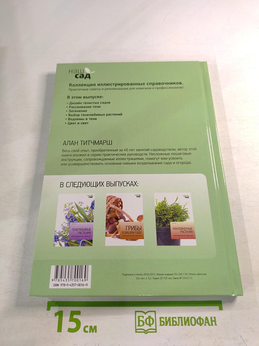 Сад на сложном участке: иллюстрированный справочник