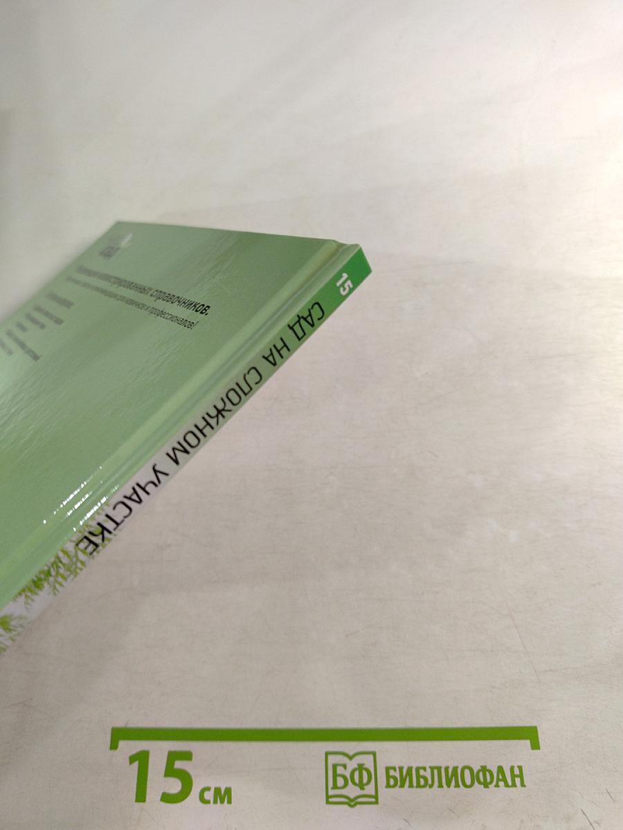 Сад на сложном участке: иллюстрированный справочник