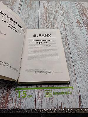 Психология масс и фашизм