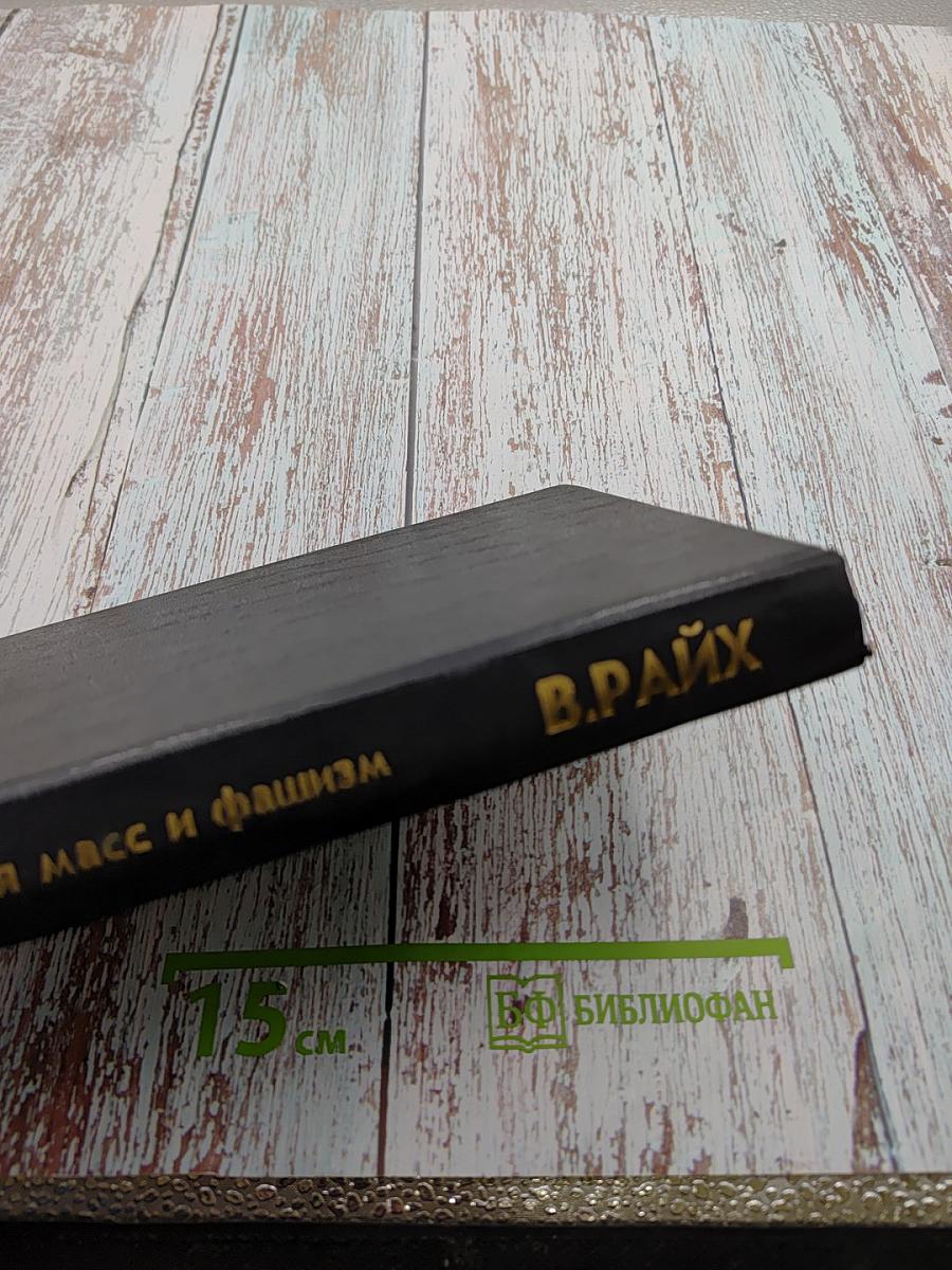 Психология масс и фашизм
