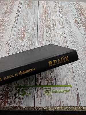 Психология масс и фашизм